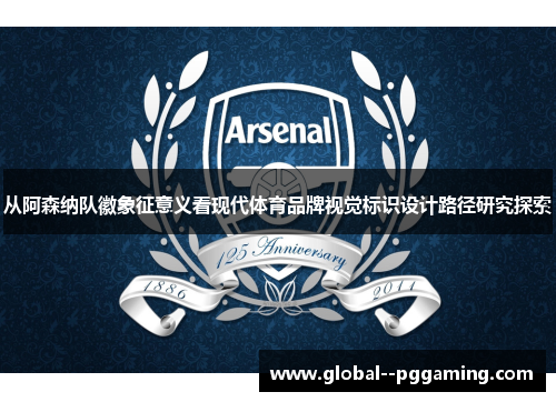 从阿森纳队徽象征意义看现代体育品牌视觉标识设计路径研究探索