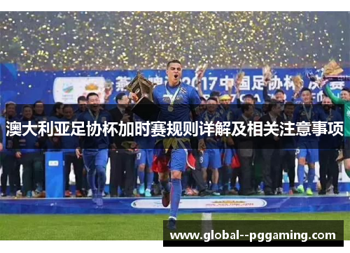 澳大利亚足协杯加时赛规则详解及相关注意事项