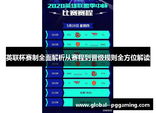 英联杯赛制全面解析从赛程到晋级规则全方位解读