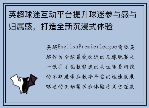 英超球迷互动平台提升球迷参与感与归属感,打造全新沉浸式体验 英超球迷互动平台提升球迷参与感与归属感,打造全新沉浸式体验