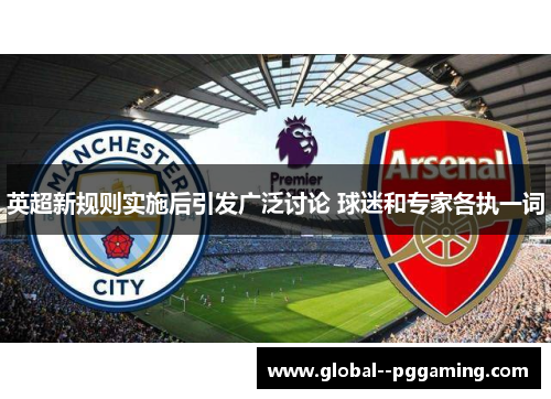 英超新规则实施后引发广泛讨论 球迷和专家各执一词