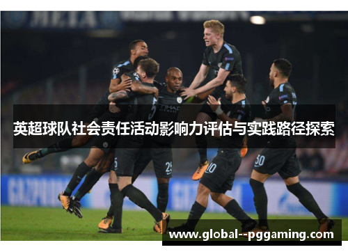英超球队社会责任活动影响力评估与实践路径探索 英超球队社会责任活动影响力评估与实践路径探索