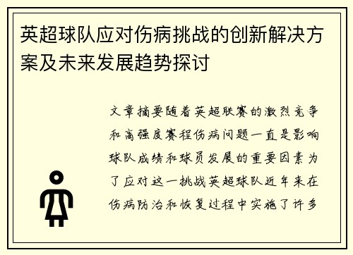 英超球队应对伤病挑战的创新解决方案及未来发展趋势探讨 英超球队应对伤病挑战的创新解决方案及未来发展趋势探讨