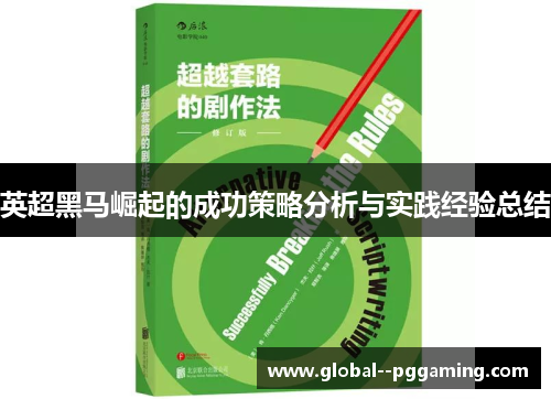 英超黑马崛起的成功策略分析与实践经验总结 英超黑马崛起的成功策略分析与实践经验总结