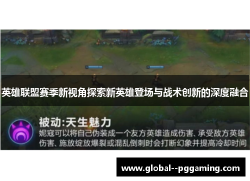 英雄联盟赛季新视角探索新英雄登场与战术创新的深度融合 英雄联盟赛季新视角探索新英雄登场与战术创新的深度融合