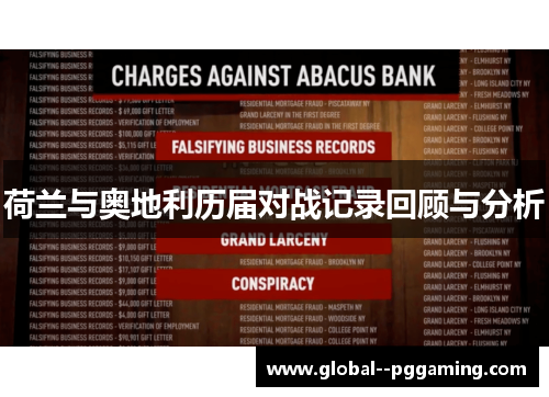 荷兰与奥地利历届对战记录回顾与分析