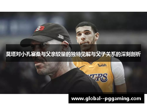 莫塔对小孔塞桑与父亲较量的独特见解与父子关系的深刻剖析