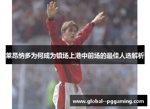 莱昂纳多为何成为镇场上港中前场的最佳人选解析 莱昂纳多为何成为镇场上港中前场的最佳人选解析