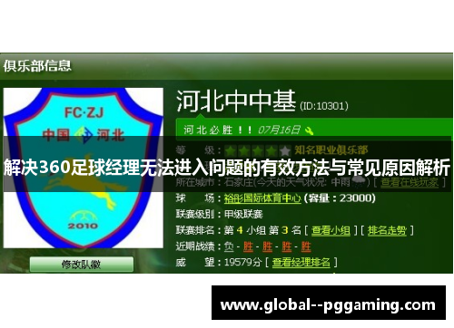 解决360足球经理无法进入问题的有效方法与常见原因解析