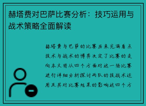 赫塔费对巴萨比赛分析：技巧运用与战术策略全面解读