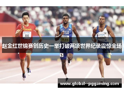赵金红世锦赛创历史一举打破两项世界纪录震惊全场