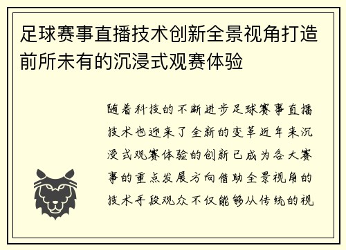足球赛事直播技术创新全景视角打造前所未有的沉浸式观赛体验