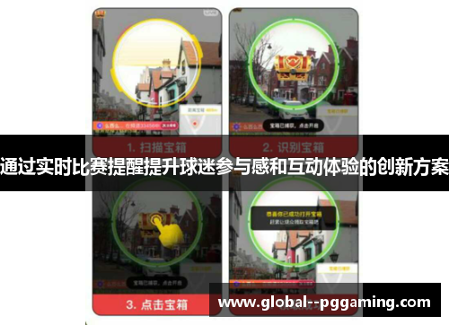 通过实时比赛提醒提升球迷参与感和互动体验的创新方案