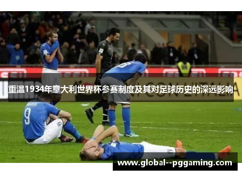 重温1934年意大利世界杯参赛制度及其对足球历史的深远影响