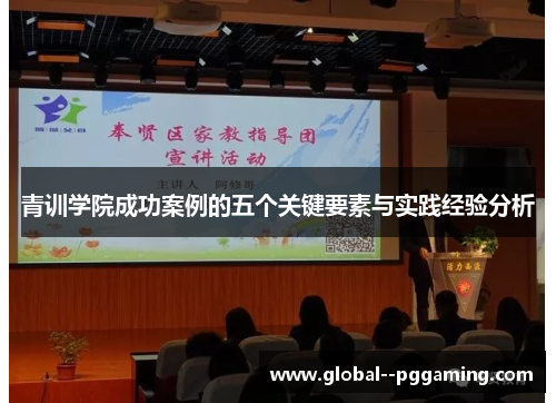 青训学院成功案例的五个关键要素与实践经验分析
