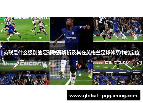 英联是什么级别的足球联赛解析及其在英格兰足球体系中的定位