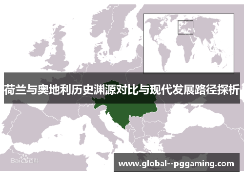 荷兰与奥地利历史渊源对比与现代发展路径探析