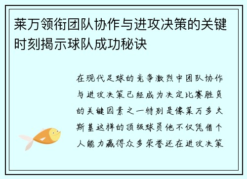莱万领衔团队协作与进攻决策的关键时刻揭示球队成功秘诀