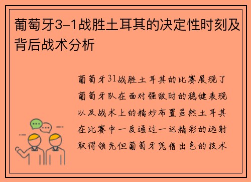 葡萄牙3-1战胜土耳其的决定性时刻及背后战术分析