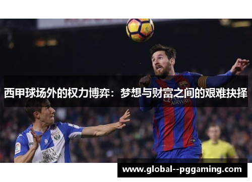 西甲球场外的权力博弈：梦想与财富之间的艰难抉择