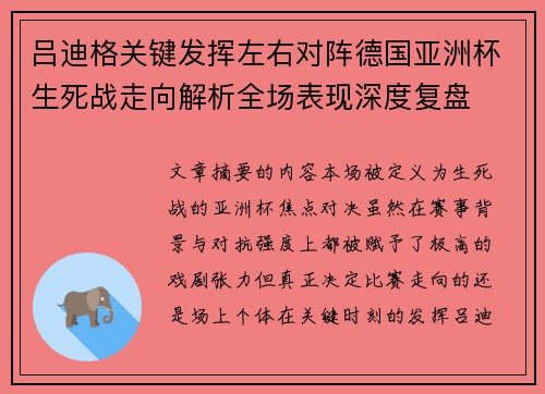 吕迪格关键发挥左右对阵德国亚洲杯生死战走向解析全场表现深度复盘