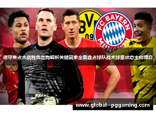 德甲焦点大战胜负走向解析关键因素全面盘点球队战术球星状态主帅博弈