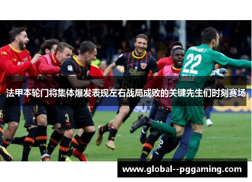 法甲本轮门将集体爆发表现左右战局成败的关键先生们时刻赛场