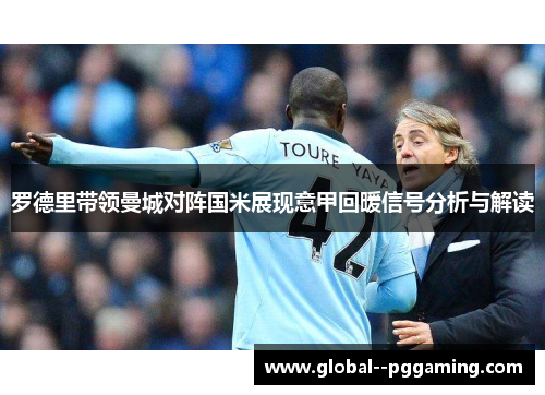罗德里带领曼城对阵国米展现意甲回暖信号分析与解读