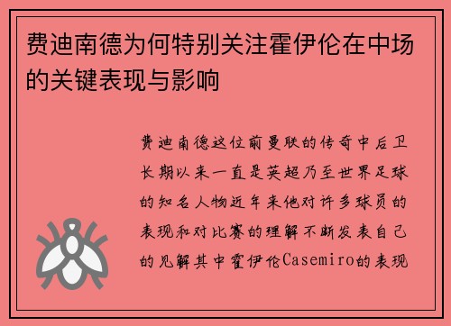 费迪南德为何特别关注霍伊伦在中场的关键表现与影响