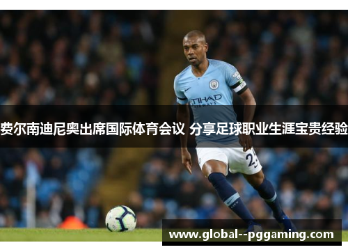 费尔南迪尼奥出席国际体育会议 分享足球职业生涯宝贵经验