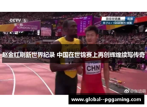 赵金红刷新世界纪录 中国在世锦赛上再创辉煌续写传奇