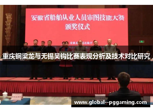 重庆铜梁龙与无锡吴钩比赛表现分析及技术对比研究