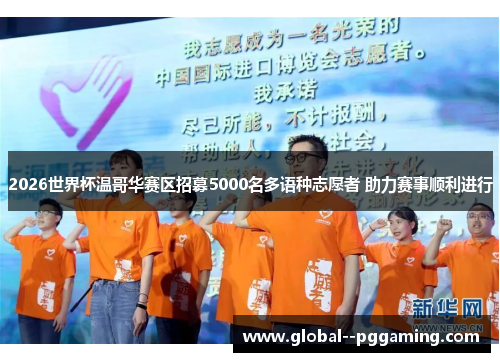 2026世界杯温哥华赛区招募5000名多语种志愿者 助力赛事顺利进行