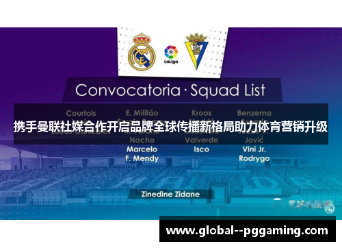 携手曼联社媒合作开启品牌全球传播新格局助力体育营销升级