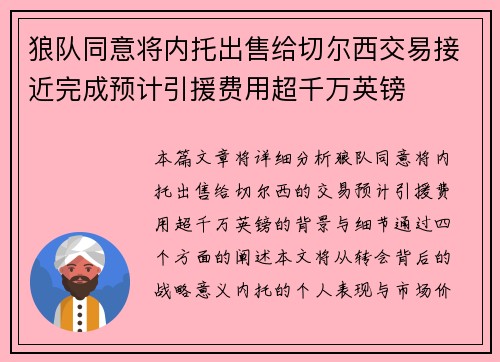 狼队同意将内托出售给切尔西交易接近完成预计引援费用超千万英镑 狼队同意将内托出售给切尔西交易接近完成预计引援费用超千万英镑