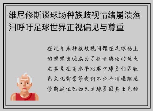 维尼修斯谈球场种族歧视情绪崩溃落泪呼吁足球世界正视偏见与尊重 维尼修斯谈球场种族歧视情绪崩溃落泪呼吁足球世界正视偏见与尊重