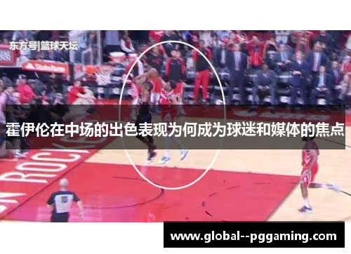 霍伊伦在中场的出色表现为何成为球迷和媒体的焦点 霍伊伦在中场的出色表现为何成为球迷和媒体的焦点