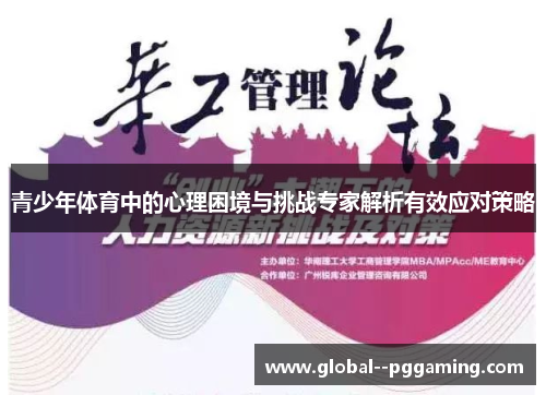 青少年体育中的心理困境与挑战专家解析有效应对策略 青少年体育中的心理困境与挑战专家解析有效应对策略