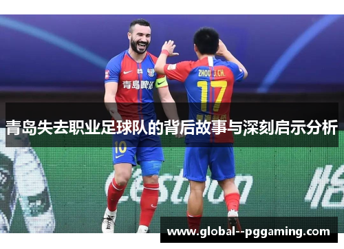 青岛失去职业足球队的背后故事与深刻启示分析