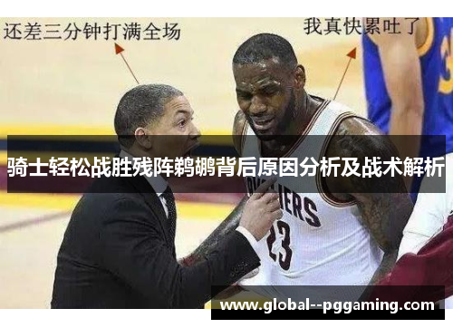 骑士轻松战胜残阵鹈鹕背后原因分析及战术解析