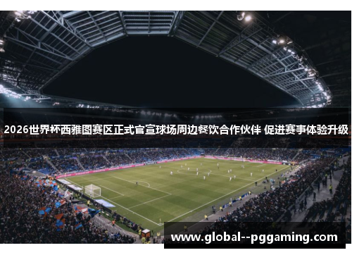 2026世界杯西雅图赛区正式官宣球场周边餐饮合作伙伴 促进赛事体验升级