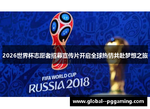 2026世界杯志愿者招募宣传片开启全球热情共赴梦想之旅