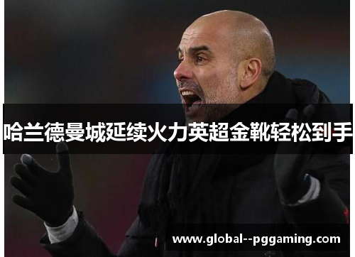哈兰德曼城延续火力英超金靴轻松到手