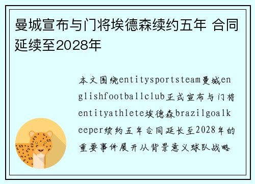 曼城宣布与门将埃德森续约五年 合同延续至2028年
