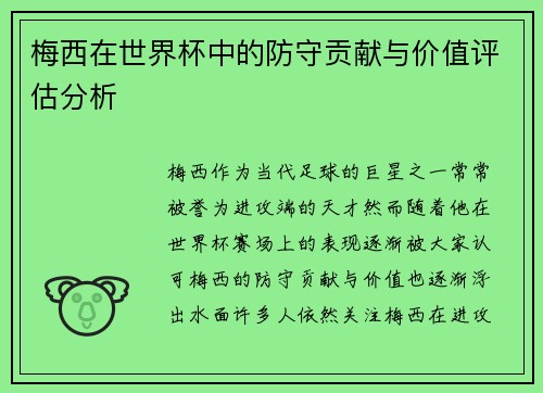 梅西在世界杯中的防守贡献与价值评估分析