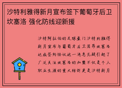 沙特利雅得新月宣布签下葡萄牙后卫坎塞洛 强化防线迎新援