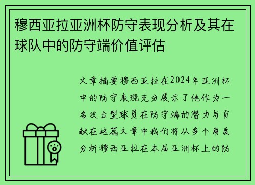 穆西亚拉亚洲杯防守表现分析及其在球队中的防守端价值评估 穆西亚拉亚洲杯防守表现分析及其在球队中的防守端价值评估