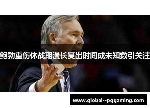 鲍勃重伤休战期漫长复出时间成未知数引关注 鲍勃重伤休战期漫长复出时间成未知数引关注