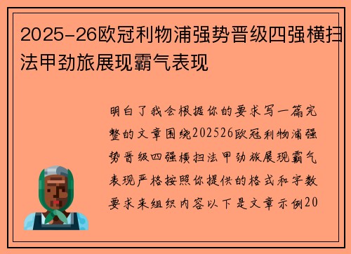 2025-26欧冠利物浦强势晋级四强横扫法甲劲旅展现霸气表现