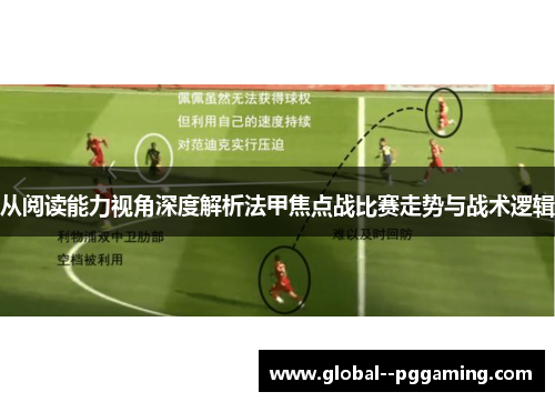从阅读能力视角深度解析法甲焦点战比赛走势与战术逻辑